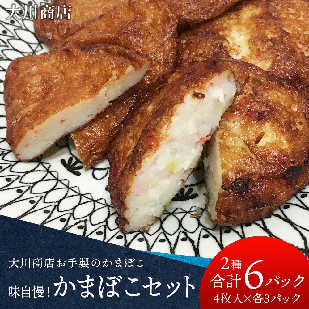 13位! 口コミ数「0件」評価「0」 味自慢！かまぼこセット＜大川商店＞北海道ふるさと納税 積丹町 ふるさと納税 海鮮 北海道 かまぼこ 蒲鉾 スケソウダラ ホッケ すり身 惣･･･ 