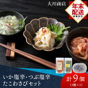 【ふるさと納税】☆12月発送*先行予約☆ いか塩辛・つぶ塩辛・たこわさびセット<大川商店>北海道ふるさと納税 積丹町 ふるさと納税 海鮮 北海道 塩辛 いか つぶ 塩辛 烏賊 ツブ貝 加工品 肴 海産物 通販 ギフト 贈答品 贈り物