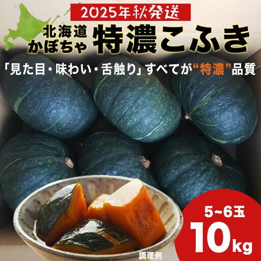 【ふるさと納税】【2025年秋頃出荷予約】特濃こふき かぼちゃ10kg(5玉~6玉)有機質100%肥料 煮物 天ぷら北海道ふるさと納税 積丹町 ふるさと納税 北海道 野菜 減農薬 通販 ギフト 贈答品 贈り物 【ふるさと納税】【2025年秋頃出荷予約】特濃こふき かぼちゃ10kg(5玉~6玉)有機質100%肥料 煮物 天ぷら北海道ふるさと納税 積丹町 ふるさと納税 北海道 野菜 減農薬 通販 ギフト 贈答品 贈り物