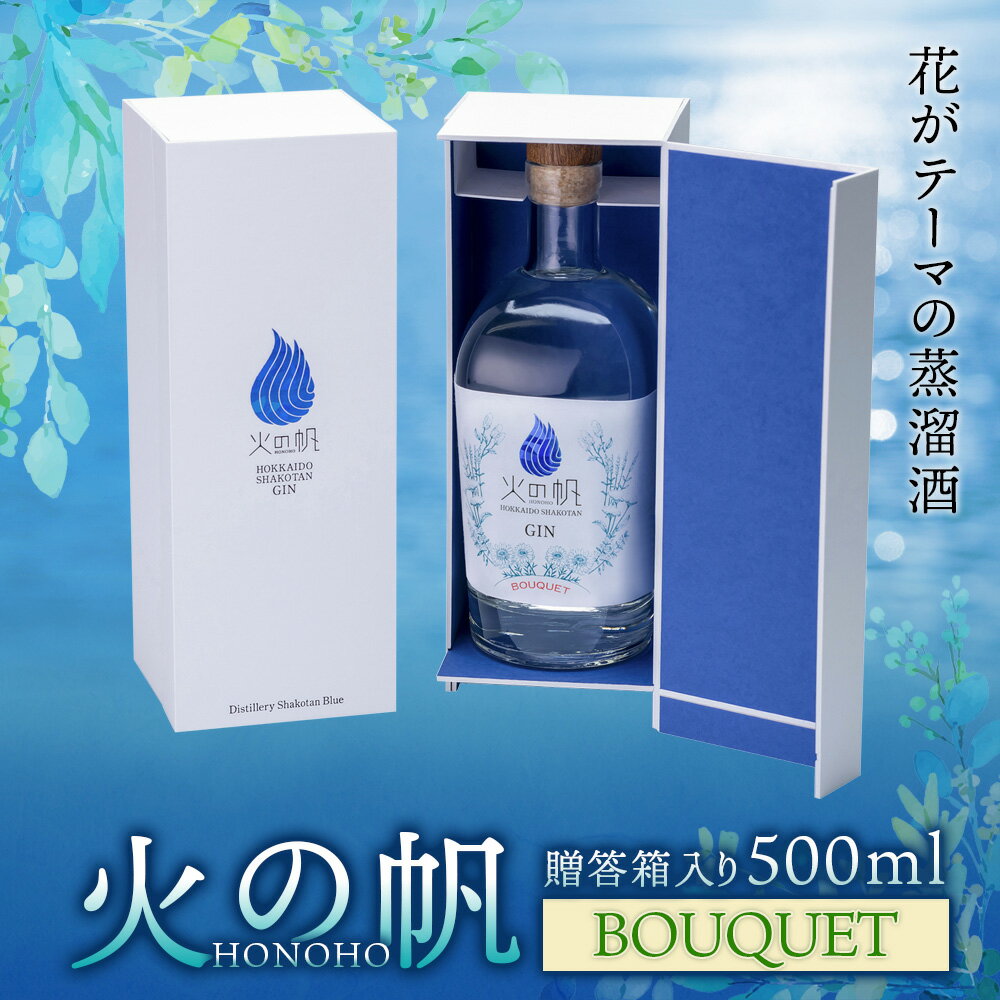 3位! 口コミ数「0件」評価「0」火の帆(HONOHO) BOUQUETセット 500ml 贈答箱入り北海道ふるさと納税 積丹町 ふるさと納税 北海道 ジン 洋酒 蒸溜酒 お･･･ 