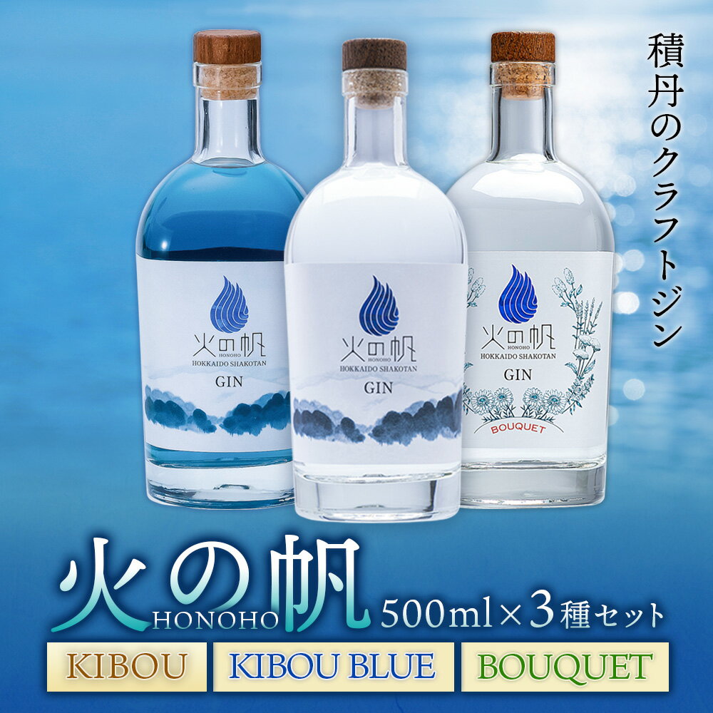 【ふるさと納税】火の帆 KIBOU・KIBOUBLUE・BOUQUET 3本セット北海道ふるさと納税 積丹町 ふるさと納...