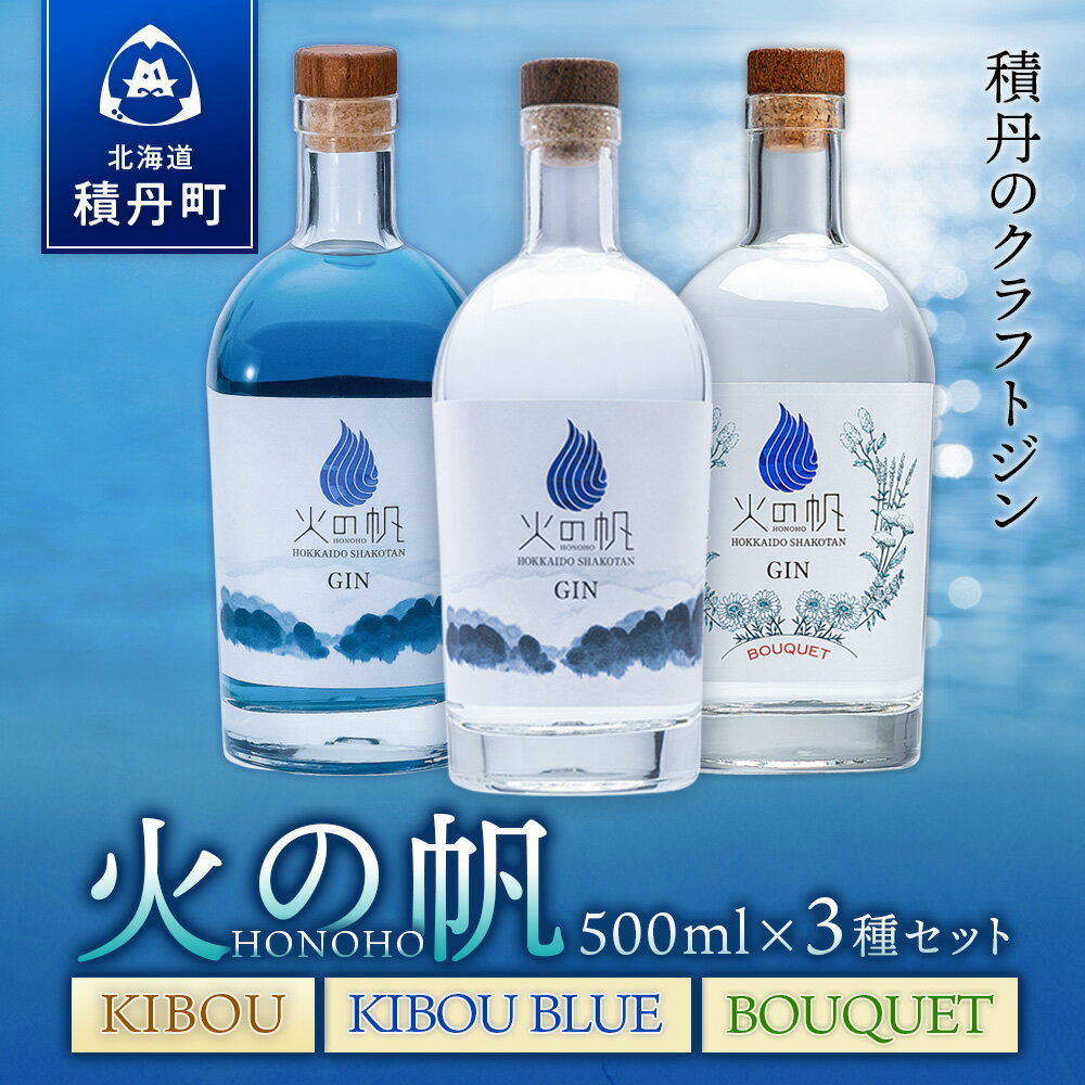 【ふるさと納税】火の帆 KIBOU・KIBOUBLUE・BOUQUET 3本セット北海道ふるさと納税 積丹町 ふるさと納...