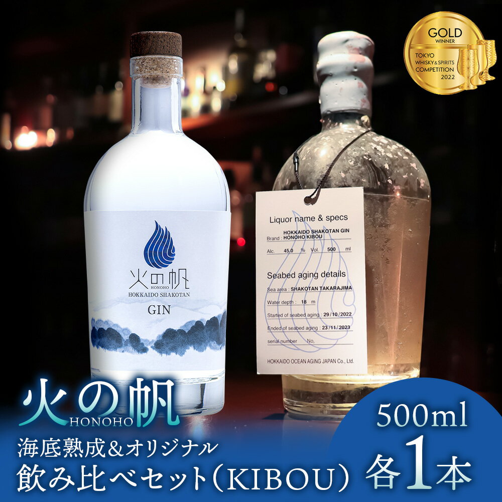 【ふるさと納税】火の帆 KIBOU 海底熟成とオリジナルの飲み比べセット北海道ふるさと納税 積丹町 ふるさと納税 北海道 ジン セット 飲み比べ 洋酒 蒸溜酒 ...