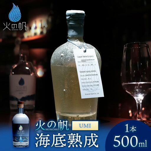 【ふるさと納税】海底熟成 火の帆 UMI 500ml:45%北海道ふるさと納税 積丹町 ふるさと納税 北海道 ジン 洋酒 蒸溜酒 お酒 クラフトジン フキノトウ 通販 ギフト 贈答品 贈り物