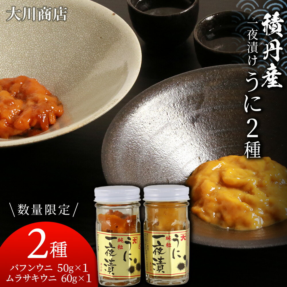 【ふるさと納税】【数量限定】積丹産 一夜漬けうに2種セット ☆バフンウニ50g・キタムラサキウニ60g北海道ふるさと納税 積丹町 ふるさと納税 海鮮 北海道 キタムラサキウニ エゾバフンウニ セット 瓶うに 一夜漬け うに 雲丹 通販 ギフト ウニ 贈答品 贈り物