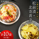 11位! 口コミ数「0件」評価「0」工場直送！松前漬・北寄黄金 食べ比べ10袋セット＜大川商店＞北海道ふるさと納税 積丹町 ふるさと納税 海鮮 北海道 ホッキ 北寄貝 数の子松･･･ 