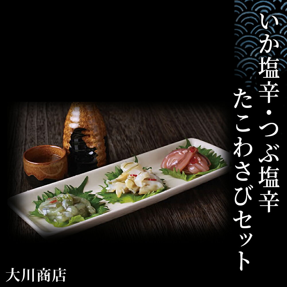 13位! 口コミ数「0件」評価「0」いか塩辛・つぶ塩辛・たこわさびセット＜大川商店＞北海道ふるさと納税 積丹町 ふるさと納税 海鮮 北海道 塩辛 いか つぶ 塩辛 烏賊 ツブ貝･･･ 