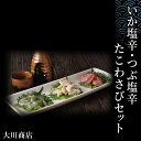 【ふるさと納税】いか塩辛・つぶ塩辛・たこわさびセット＜大川商店＞北海道ふるさと納税 積丹町 ふるさと納税 海鮮 北海道 塩辛 いか つぶ 塩辛 烏賊 ツブ貝 加工品 肴 海産物 通販 ギフト 贈答品 贈り物