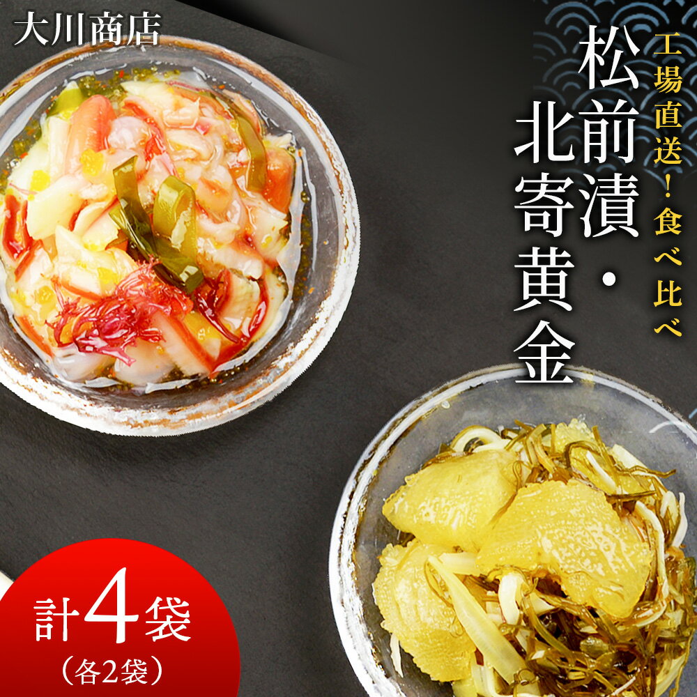 【ふるさと納税】 工場直送！！『松前漬・北寄黄金』食べ比べ4袋セット＜大川商店＞北海道ふるさと納税 ...