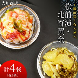 【ふるさと納税】 工場直送！！『松前漬・北寄黄金』食べ比べ4袋セット＜大川商店＞北海道ふるさと納税 積丹町 ふるさと納税 海鮮 北海道 ホッキ 北寄貝 数の子松前漬け 漬魚 加工品 肴 海産物 通販 ギフト 贈答品 贈り物