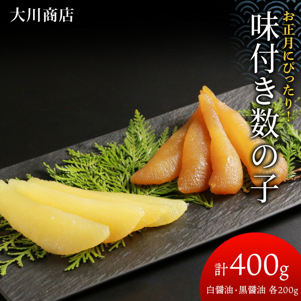 【ふるさと納税】 味付き数の子400g(白醤油200g・黒醤油200g)＜大川商店＞北海道ふるさと納税 積丹町 ふるさと納税 海鮮 北海道 数の子 魚卵 味付き かずのこ 加工品 肴 海産物 通販 ギフト 贈答品 贈り物