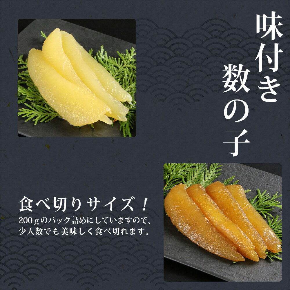 【ふるさと納税】 味付き数の子400g(白醤油200g・黒醤油200g)＜大川商店＞北海道ふるさと納税 積丹町 ふるさと納税 海鮮 北海道 数の子 魚卵 味付き かずのこ 加工品 肴 海産物 通販 ギフト 贈答品 贈り物