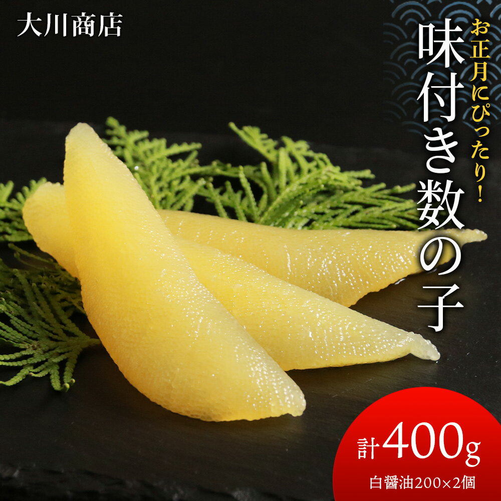 10位! 口コミ数「0件」評価「0」 味付き数の子400g(白醤油200×2個・計400g)＜大川商店＞北海道ふるさと納税 積丹町 ふるさと納税 海鮮 北海道 数の子 魚卵 味･･･ 