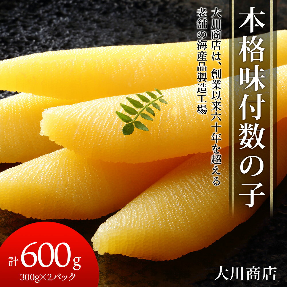 30位! 口コミ数「0件」評価「0」本格味付数の子300g×2パック＜大川商店＞北海道ふるさと納税 積丹町 ふるさと納税 海鮮 北海道 数の子 魚卵 味付き かずのこ 加工品 ･･･ 