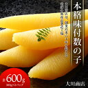 【ふるさと納税】本格味付数の子300g×2パック<大川商店>北海道ふるさと納税 積丹町 ふるさと納税 海鮮 北海道 数の子 魚卵 味付き かずのこ 加工品 肴 ...