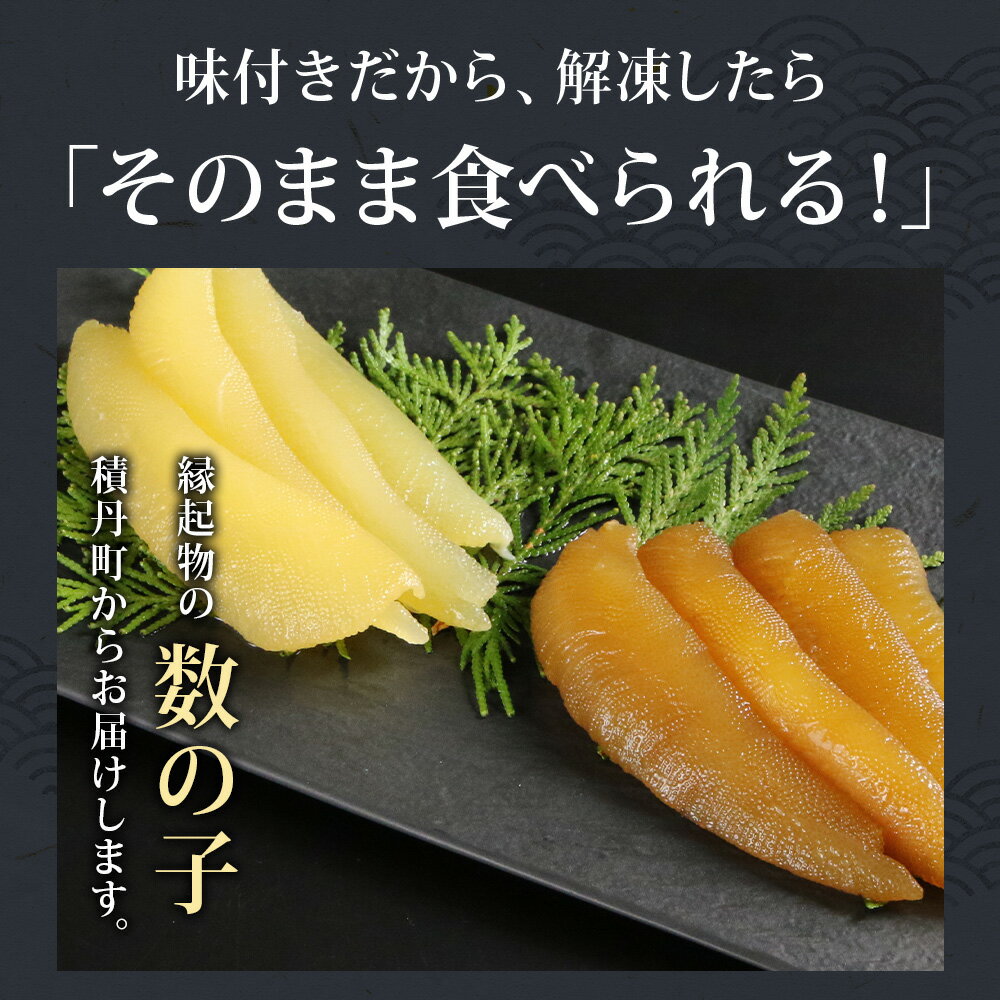 【ふるさと納税】☆選べる発送時期☆ 味付き数の子400g(白醤油200g・黒醤油200g) ＜大川商店＞数の子 食べ比べ おせち 正月 味付き 積丹 北海道 ふるさと納税 積丹町 海鮮 北海道 数の子 魚卵 味付き かずのこ 加工品 肴 海産物 通販 ギフト 贈答品 贈り物　12月発送