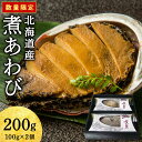 商品詳細 名称煮あわびセット 内容量200g（100g×2） 商品説明【数量限定】 積丹半島のミネラル豊富な海で育った天然あわびを独自の味付けで柔らかく煮付けました。 消費期限冷凍180日 製造者東しゃこたん漁業協同組合（TEL：0135-42-2518） 事業者東しゃこたん漁業協同組合（TEL：0135-42-2518） 配送方法冷凍積丹町では寄附金の使い道を以下から指定していただき、その目的に応じた事業の財源として活用させていただきます。 （1）豊かな郷土で自ら学び、地域文化を育むまちづくり （2）地域ぐるみでつくる健康、支えあう福祉のまちづくり （3）自然と共生し、安全で快適な暮らしを実現するまちづくり （4）産業が連携し、豊かな地域資源をまもり活かすまちづくり （5）みんなが主役、未来へつなぐ協働のまちづくり 入金確認後、注文内容確認画面の【注文者情報】に記載の住所にお送りいたします。 発送の時期は、寄附確認後30日以内を目途に、お礼の特産品とは別にお送りいたします。 ・ふるさと納税よくある質問はこちら ・寄付申込みのキャンセル、返礼品の変更・返品はできません。あらかじめご了承ください。