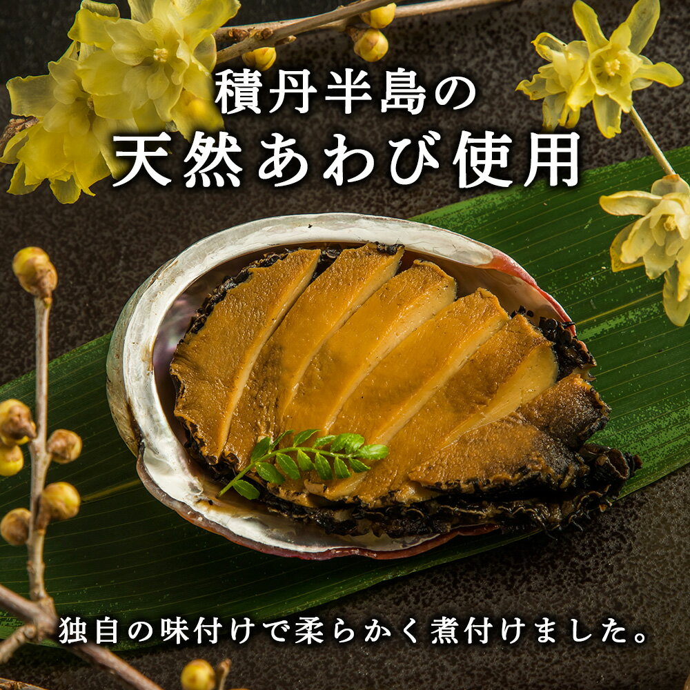 【ふるさと納税】 煮あわびセット北海道ふるさと納税 積丹町 ふるさと納税 海産物 北海道 煮つけ 鮑 あわび アワビ 天然 加工品 高級食材 おせち 通販 ギフト 贈答品 贈り物