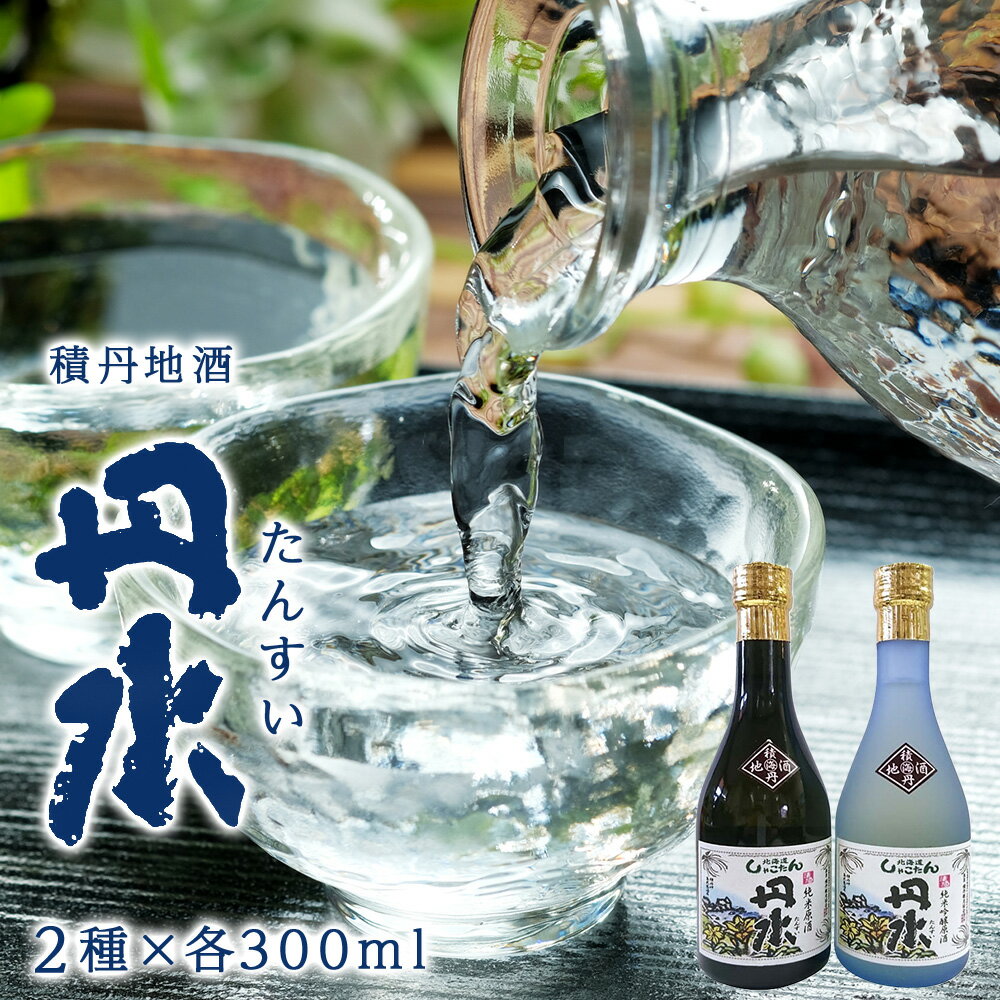 楽天北海道積丹町【ふるさと納税】 日本酒　丹水北海道ふるさと納税 積丹町 ふるさと納税 北海道 日本酒 甘口 辛口 セット 純米吟醸原酒 純米原酒 お酒 通販 ギフト 贈答品 贈り物