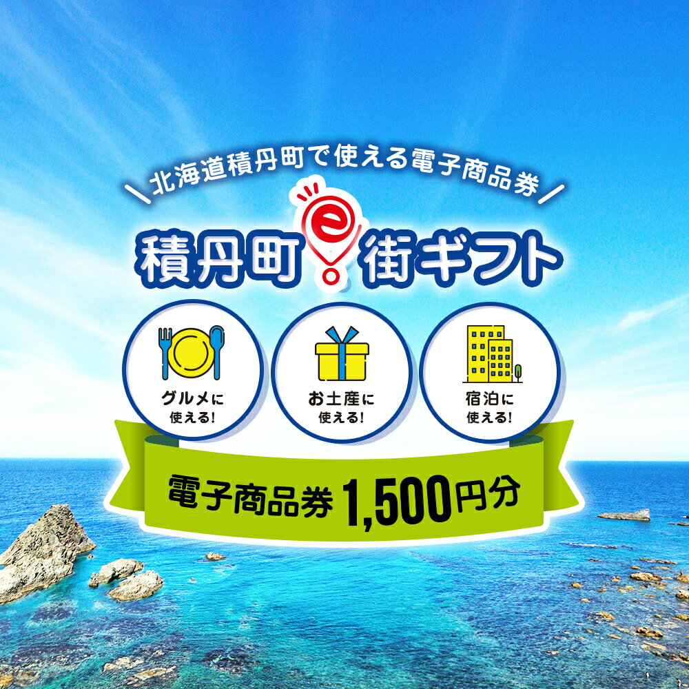 1位! 口コミ数「0件」評価「0」積丹町e街ギフト 1,500円分