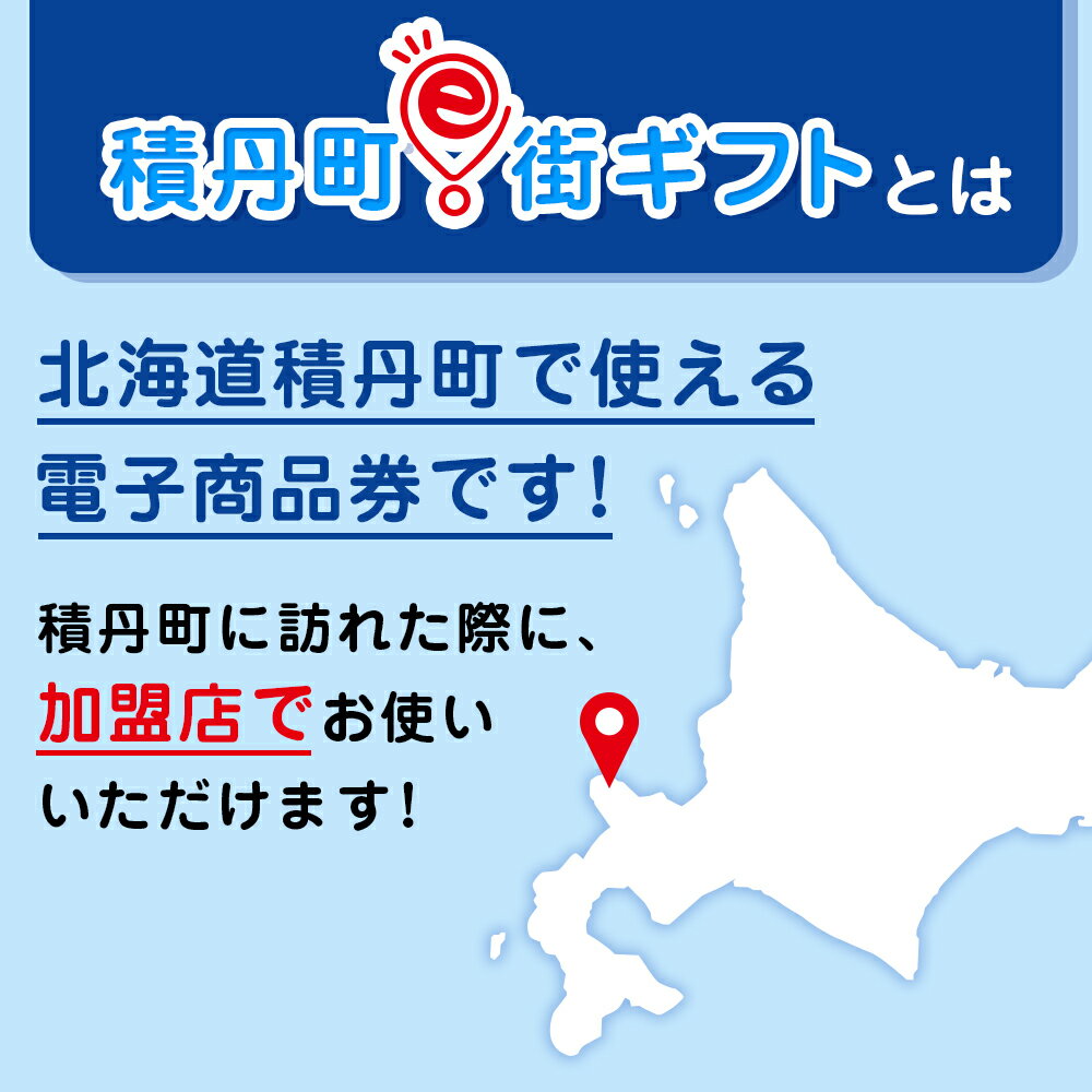 【ふるさと納税】積丹町e街ギフト 15,000円分