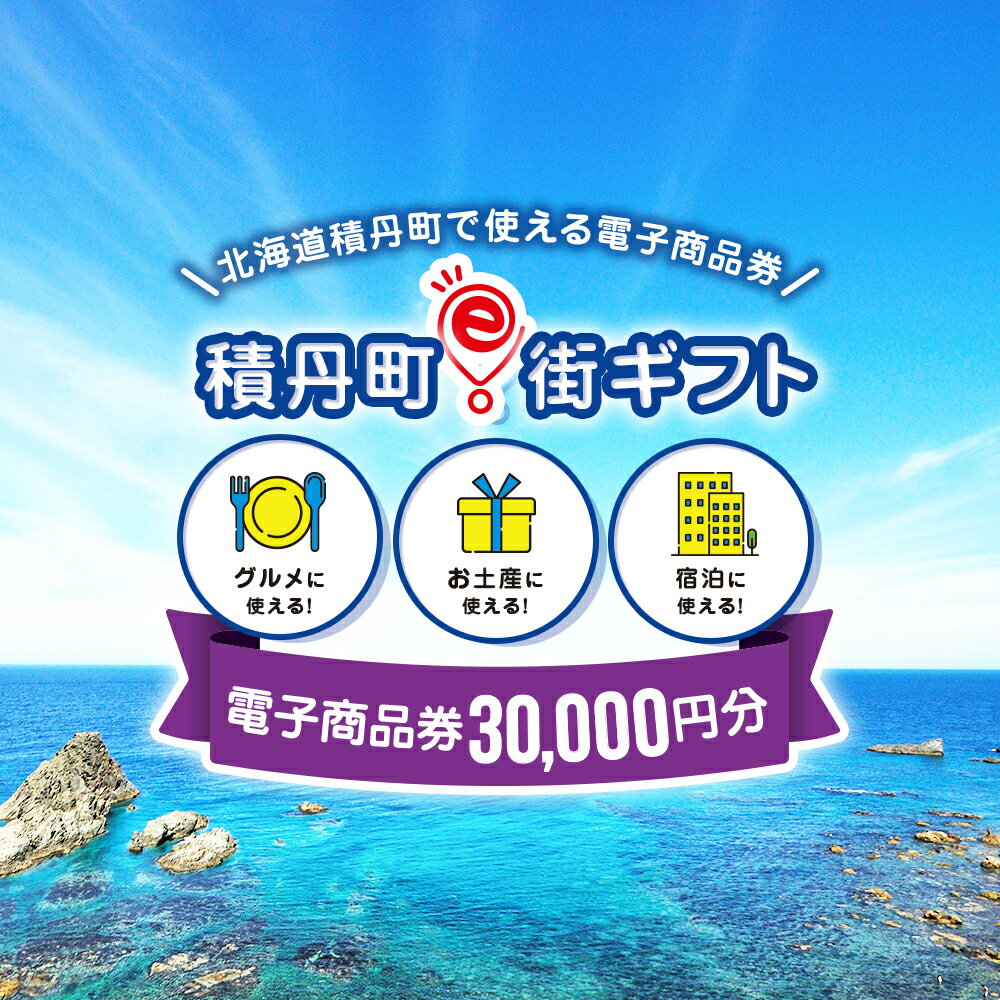 積丹町e街ギフト 30,000円分