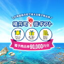 【ふるさと納税】積丹町e街ギフト 90,000円分|詳細画像