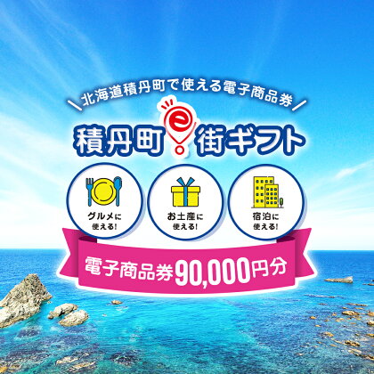 積丹町e街ギフト 90,000円分