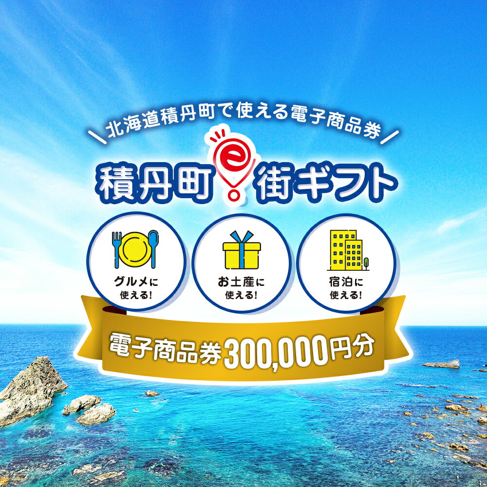 積丹町e街ギフト 300,000円分