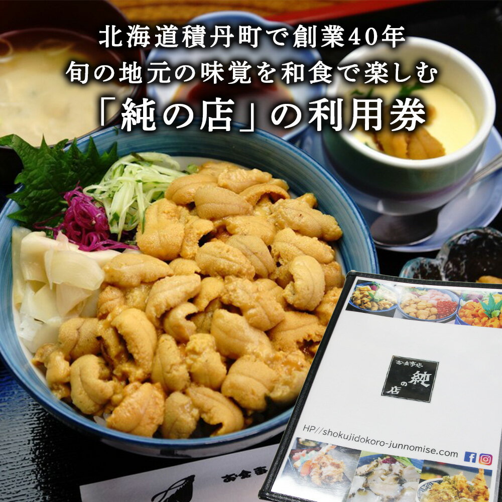 【ふるさと納税】北海道積丹町 食事処 純の店 ...の紹介画像2