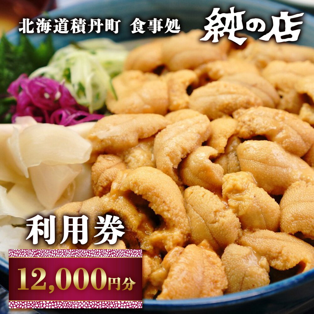 27位! 口コミ数「0件」評価「0」北海道積丹町 食事処 純の店 利用券 12,000円分北海道ふるさと納税 積丹町 ふるさと納税 お食事券 チケット 食事 利用券 クーポン