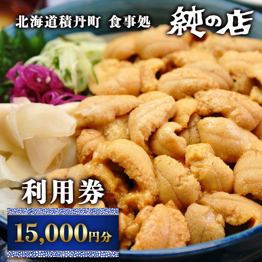 6位! 口コミ数「0件」評価「0」北海道積丹町 食事処 純の店 利用券 15,000円分北海道ふるさと納税 積丹町 ふるさと納税 お食事券 チケット 食事 利用券 クーポン