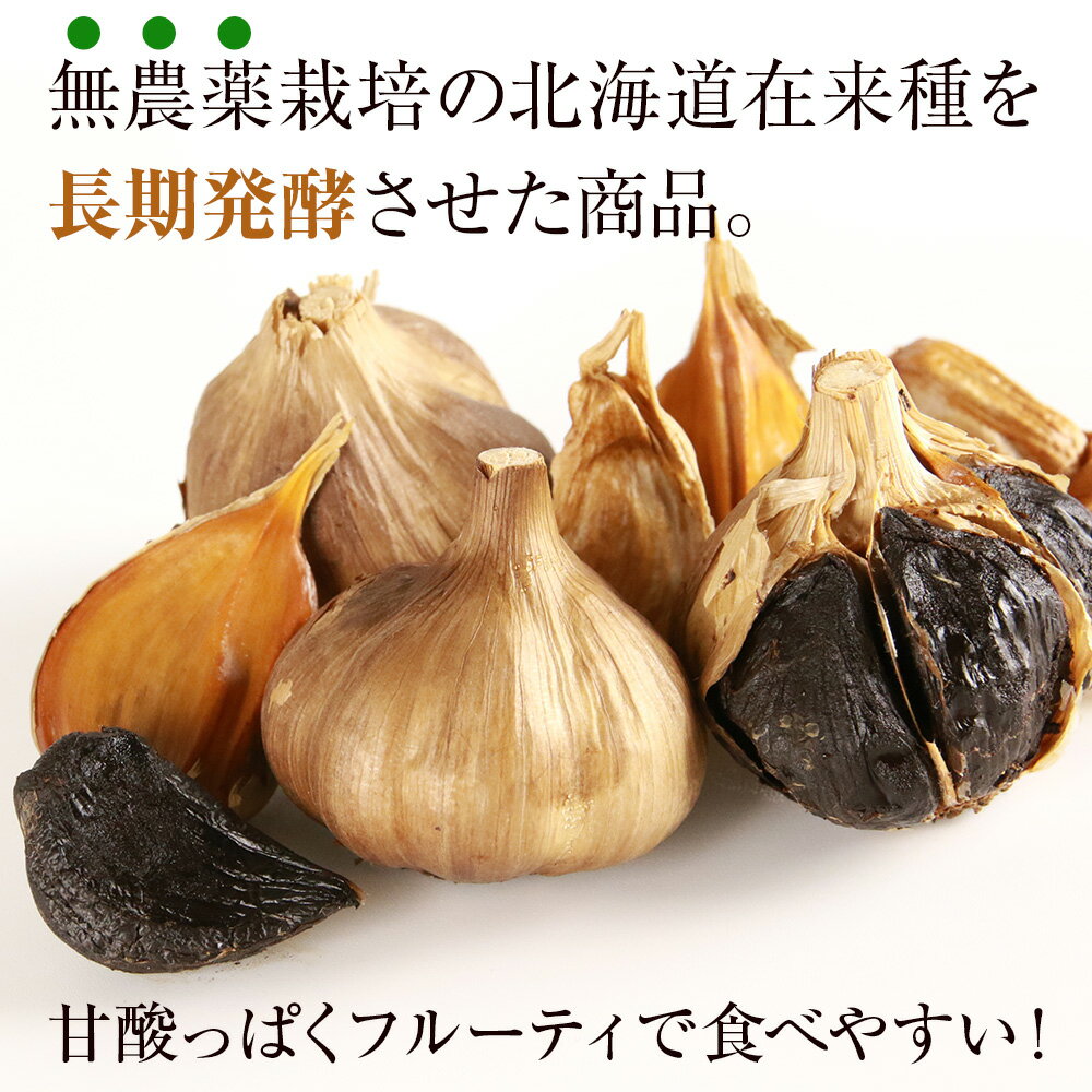 【ふるさと納税】発酵黒ニンニク神威の紫宝400g（200g（6玉～5玉）×2箱）北海道ふるさと納税 積丹町 ふるさと納税 北海道 発酵食品 にんにく 黒にんにく 熟成 北海道産 発酵 大蒜