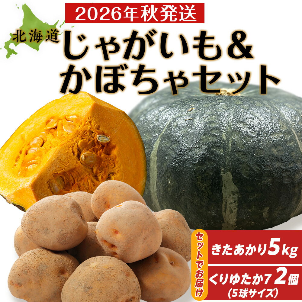 [2026年秋頃出荷]じゃがいも&かぼちゃ野菜セット(じゃがいも5kg&かぼちゃ5球×2個) 有機質100%肥料 天ぷら きたあかり 南瓜 くりゆたか7北海道ふるさと納税 積丹町 ふるさと納税 北海道 野菜 減農薬 通販 ギフト 贈答品 贈り物[沖縄配送不可]