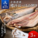 商品詳細 名称積丹ホッケの開き3枚 原材料ほっけ（北海道産）、食塩 原料原産地日本 内容量ホッケの開き：3枚 賞味期限製造日より一年間 保存方法-18度以下で冷凍保存 製造者大川商店 〒046-0201 北海道積丹郡積丹町美国町船澗157 商品説明積丹岳余別岳水流の栄養分をふんだんに含んだ積丹沖の新鮮なホッケの開きです。 焼魚としては当店でNo1の人気があります。 贈答用に高級感のある素敵な和紙に独自のデザインをほどこし、多くの方に喜んでもらえるようにいたしました。 【製造地】 北海道積丹郡積丹町大字余別町30番地 海鮮味処御宿新生 事業者名：株式会社新生 連絡先：080-8628-9914 配送方法冷凍配送 事業者事業者　：株式会社新生 連絡先　：080-8628-9914 営業時間：09:30～17:30 定休日　：11月末～3月積丹町では寄附金の使い道を以下から指定していただき、その目的に応じた事業の財源として活用させていただきます。 （1）豊かな郷土で自ら学び、地域文化を育むまちづくり （2）地域ぐるみでつくる健康、支えあう福祉のまちづくり （3）自然と共生し、安全で快適な暮らしを実現するまちづくり （4）産業が連携し、豊かな地域資源をまもり活かすまちづくり （5）みんなが主役、未来へつなぐ協働のまちづくり 入金確認後、注文内容確認画面の【注文者情報】に記載の住所にお送りいたします。 発送の時期は、寄附確認後30日以内を目途に、お礼の特産品とは別にお送りいたします。 ・ふるさと納税よくある質問はこちら ・寄付申込みのキャンセル、返礼品の変更・返品はできません。あらかじめご了承ください。