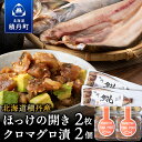 商品詳細 名称積丹ホッケの開き(2枚)・積丹クロマグロ漬け(80g×2)セット 原材料積丹ホッケの開き(2枚)　ほっけ（北海道産）、食塩 積丹クロマグロ漬け(80g×2)セット　黒鮪(北海道産)、昆布、玉葱、食塩、白ごま、唐辛子、醤油、ごま油、料理酒、みりん、砂糖、干し椎茸 原料原産地日本 内容量・ホッケの開き：2枚 ・積丹クロマグロ漬け(ハワイのポキ風)：80g×2 賞味期限製造日より一年間 保存方法-18度以下で冷凍保存 製造者大川商店　〒046-0201 北海道積丹郡積丹町美国町船澗157 海鮮味処御宿新生　〒046-0322 北海道積丹郡積丹町余別町30 商品説明【ホッケの開き】 積丹岳余別岳水流の栄養分をふんだんに含んだ積丹沖の新鮮なホッケの開きです。 焼魚としては当店でNo1の人気があります。 贈答用に高級感のある素敵な和紙に独自のデザインをほどこし、多くの方に喜んでもらえるようにいたしました。 【クロマグロ漬け】 日本海沖の最高級本鮪(クロマグロ)をハワイのポキ風に漬けにしました。(※ハワイはキハダマグロを使用) 隠し味に松前小島のなかなか手に入らない天然昆布を使用し、人口保存料・着色料など一切使用していません。 ちょっと辛口なスパイシーポキです。 ご飯のお供やお酒のおつまみにとても合います。 【製造地】 北海道積丹郡積丹町大字余別町30番地 海鮮味処御宿新生 事業者名：株式会社新生 連絡先：080-8628-9914 配送方法冷凍配送 事業者事業者　：株式会社新生 連絡先　：080-8628-9914 営業時間：09:30～17:30 定休日　：11月末～3月積丹町では寄附金の使い道を以下から指定していただき、その目的に応じた事業の財源として活用させていただきます。 （1）豊かな郷土で自ら学び、地域文化を育むまちづくり （2）地域ぐるみでつくる健康、支えあう福祉のまちづくり （3）自然と共生し、安全で快適な暮らしを実現するまちづくり （4）産業が連携し、豊かな地域資源をまもり活かすまちづくり （5）みんなが主役、未来へつなぐ協働のまちづくり 入金確認後、注文内容確認画面の【注文者情報】に記載の住所にお送りいたします。 発送の時期は、寄附確認後30日以内を目途に、お礼の特産品とは別にお送りいたします。 ・ふるさと納税よくある質問はこちら ・寄付申込みのキャンセル、返礼品の変更・返品はできません。あらかじめご了承ください。