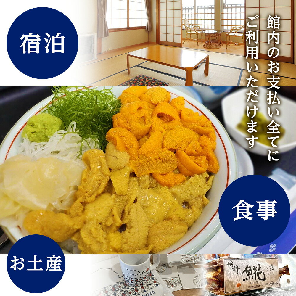 【ふるさと納税】海鮮味処御宿新生 利用券 15,000円分 北海道ふるさと納税 積丹町 ふるさと納税 お食事券 チケット 食事 宿泊 利用券 クーポン f014052-shakotan-10000206 北海道積丹町 サンプル画像3