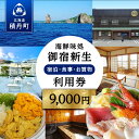 24位! 口コミ数「0件」評価「0」海鮮味処御宿新生 利用券 9,000円分 北海道ふるさと納税 積丹町 ふるさと納税 お食事券 チケット 食事 宿泊 利用券 クーポン