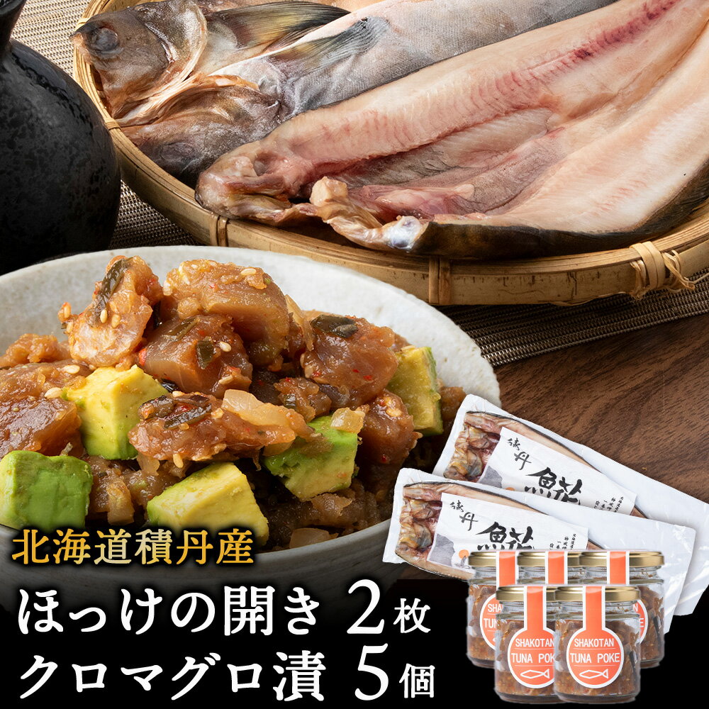 積丹ホッケの開き(2枚)・積丹クロマグロ漬け(80g)×5個セット北海道ふるさと納税 積丹町 ふるさと納税 ホッケ さかな 北海道産 魚 干物 まぐろ 鮪 ツナ ポキ