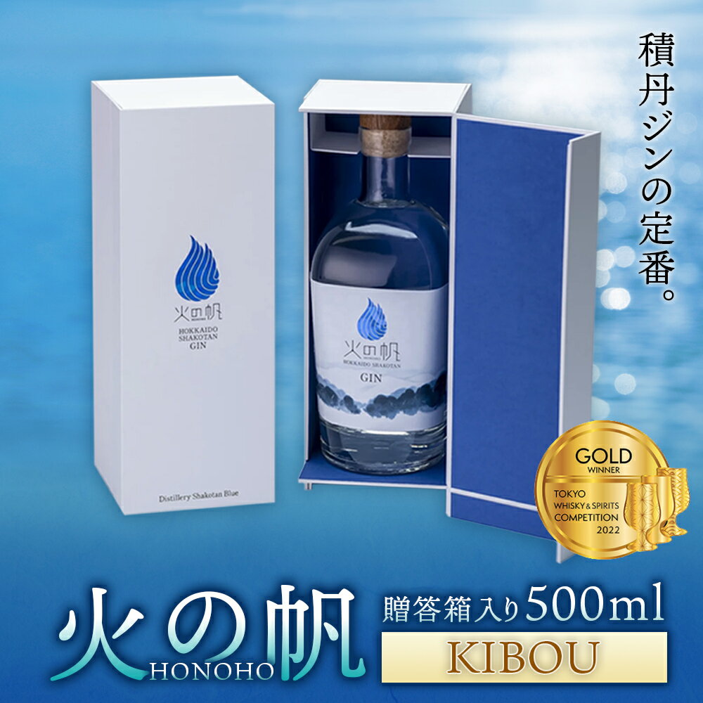 楽天北海道積丹町【ふるさと納税】火の帆（HONOHO） KIBOU 500ml 贈答箱入り北海道ふるさと納税 積丹町 ふるさと納税 北海道 ジン 洋酒 蒸溜酒 お酒 クラフトジン アカエゾマツ 通販 ギフト 贈答品 贈り物