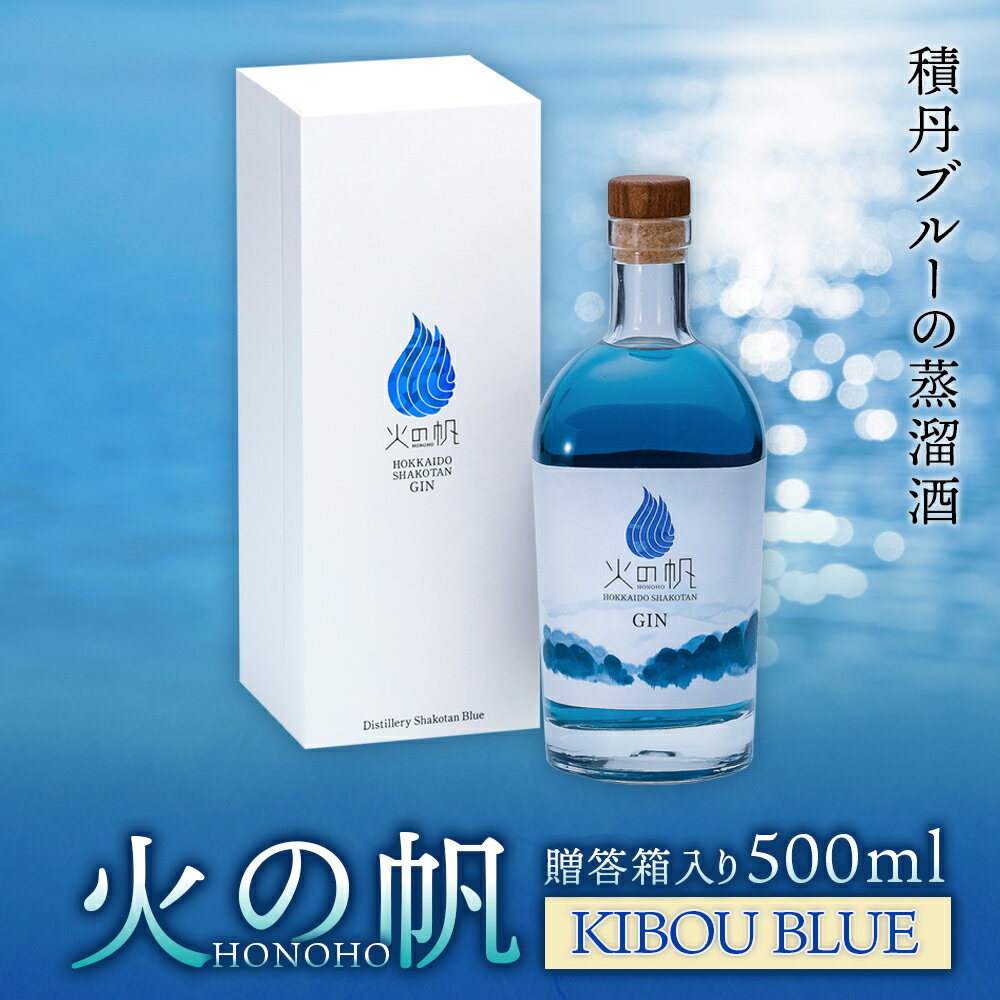 【ふるさと納税】火の帆(HONOHO) KIBOU BLUE 500ml 贈答箱入り北海道ふるさと納税 積丹町 ふるさと納税 北海道 ジン 洋酒 蒸溜酒 お酒 クラフトジン ハーブ ジン 通販 ギフト 贈答品 贈り物