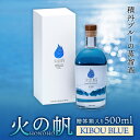 【ふるさと納税】火の帆(HONOHO) KIBOU BLUE 500ml 贈答箱入り北海道ふるさと納税 積丹町 ふるさと納税 北海道 ジン 洋酒 蒸溜酒 お酒 ..