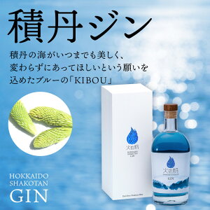 【ふるさと納税】火の帆(HONOHO) KIBOU BLUE 500ml 贈答箱入り北海道ふるさと納税 積丹町 ふるさと納税 北海道 ジン 洋酒 蒸溜酒 お酒 クラフトジン ハーブ ジン 通販 ギフト 贈答品 贈り物