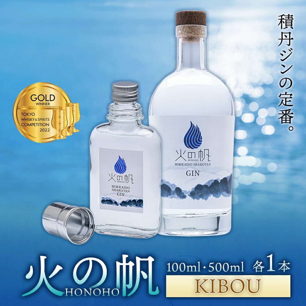 火の帆(HONOHO)KIBOUセット北海道ふるさと納税 積丹町 ふるさと納税 北海道 ジン 洋酒 蒸溜酒 お酒 クラフトジン 通販 ギフト 贈答品 贈り物