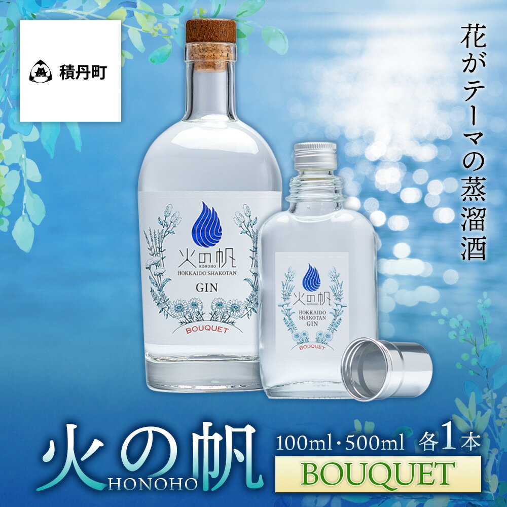 火の帆(HONOHO) BOUQUETセット北海道ふるさと納税 積丹町 ふるさと納税 北海道 ジン 洋酒 蒸溜酒 お酒 クラフトジン 通販 ギフト 贈答品 贈り物