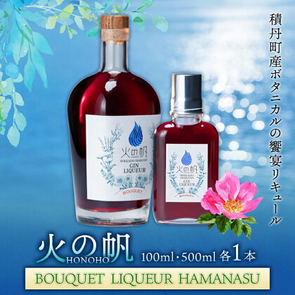 火の帆(HONOHO) HAMANASUセット北海道ふるさと納税 積丹町 ふるさと納税 北海道 ジン 洋酒 蒸溜酒 お酒 クラフトジン 通販 ギフト 贈答品 贈り物