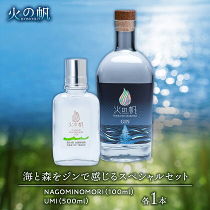 火の帆(HONOHO)海と森をジンで感じるスペシャルセット北海道ふるさと納税 積丹町 ふるさと納税 北海道 ジン 洋酒 蒸溜酒 お酒 クラフトジン セット ジン 飲み比べ 通販 ギフト 贈答品 贈り物