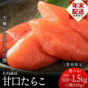 【ふるさと納税】☆12月発送*先行予約☆ 甘口たらこ 選べる1箱~6箱 1箱500g<大川商店>北海道ふるさと納税 積丹町 ふるさと納税 海鮮 北海道 たらこ タラコ 魚卵 海産物 通販 ギフト 贈答品 贈り物