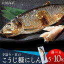 【ふるさと納税】積丹伝統製法“こうじ糠にしん” 甘口 選べる5尾〜10尾北海道ふるさと納税 積丹町 魚介類 ふるさと納税 海鮮 麹 こうじ 糠 ぬか漬け ぬかに...