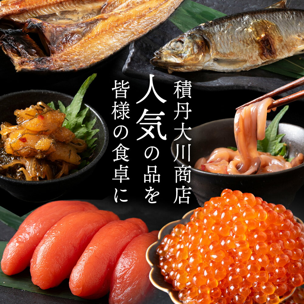 【ふるさと納税】海の幸 選べる1セット～3セット（ イカの塩辛 150g 松前漬け 220g たらこ 170g 正油いくら 50g 糀糠にしん 1尾 開きほっけ 1尾 ）＜大川商店＞北海道ふるさと納税 積丹町 ふるさと納税 海鮮 北海道 加工品 海産物 通販 ギフト 贈答品 贈り物
